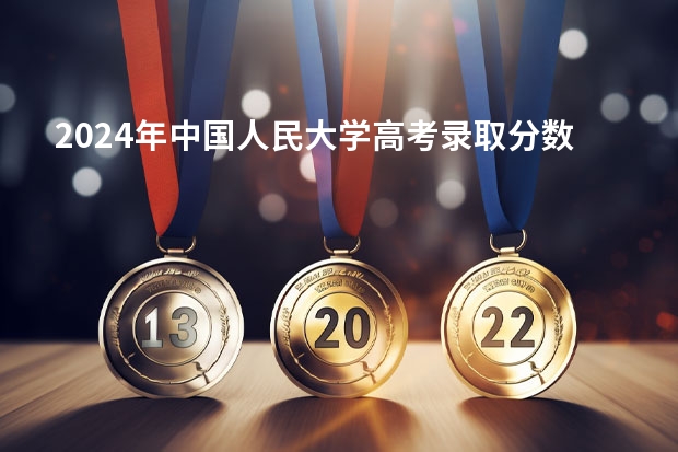 2024年中国人民大学高考录取分数线 